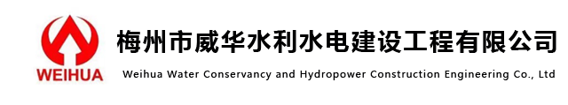梅州市威華水利水電建設工程有限公司-主要從事 “水利水電工程”及“工業與民用建築工程”施工