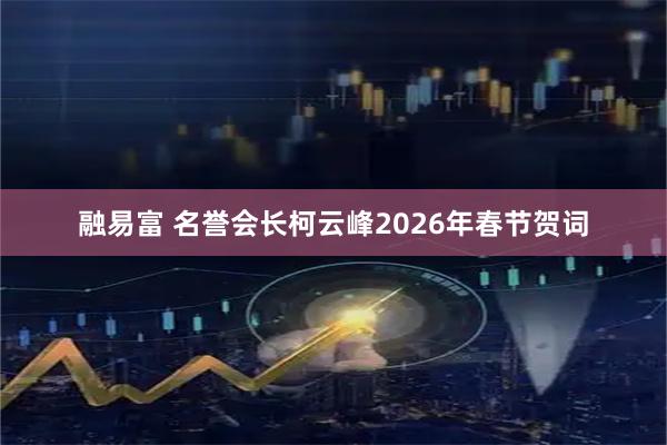 融易富 名誉会长柯云峰2026年春节贺词