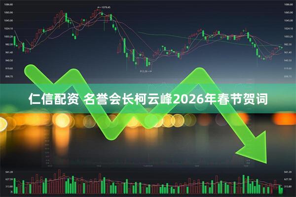 仁信配资 名誉会长柯云峰2026年春节贺词
