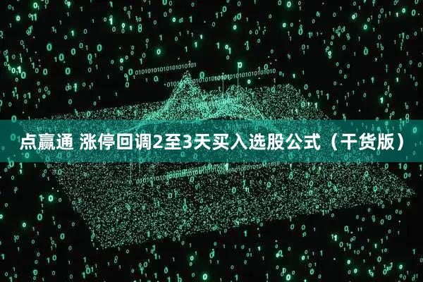 点赢通 涨停回调2至3天买入选股公式（干货版）