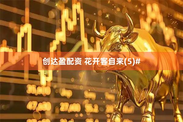 创达盈配资 花开客自来(5)#