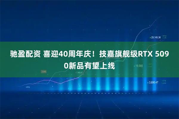 驰盈配资 喜迎40周年庆！技嘉旗舰级RTX 5090新品有望上线