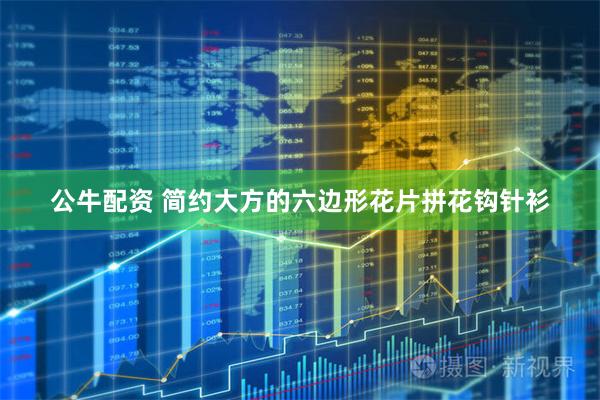 公牛配资 简约大方的六边形花片拼花钩针衫