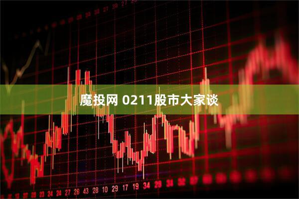 魔投网 0211股市大家谈