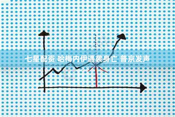 七星配资 哈梅内伊遇袭身亡 普京发声
