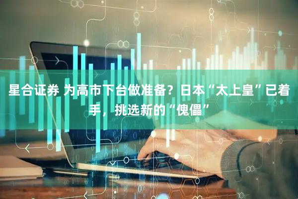 星合证券 为高市下台做准备？日本“太上皇”已着手，挑选新的“傀儡”