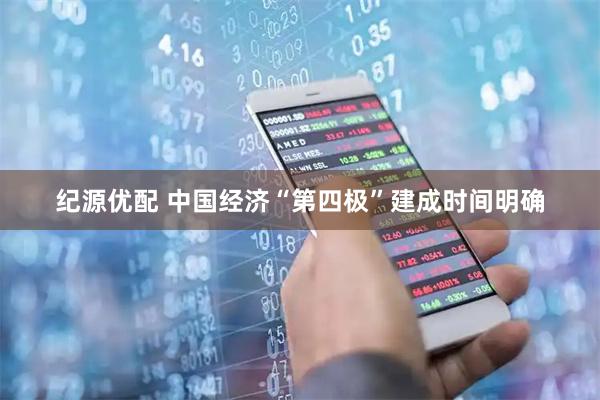 纪源优配 中国经济“第四极”建成时间明确