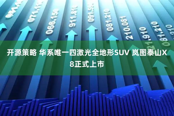 开源策略 华系唯一四激光全地形SUV 岚图泰山X8正式上市