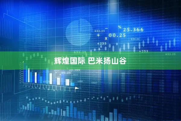 辉煌国际 巴米扬山谷