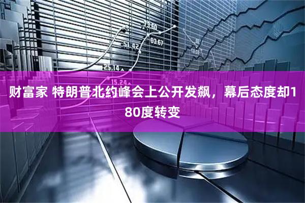 财富家 特朗普北约峰会上公开发飙，幕后态度却180度转变