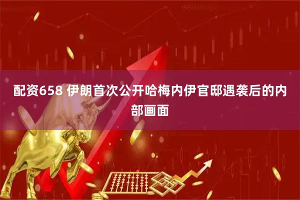 配资658 伊朗首次公开哈梅内伊官邸遇袭后的内部画面