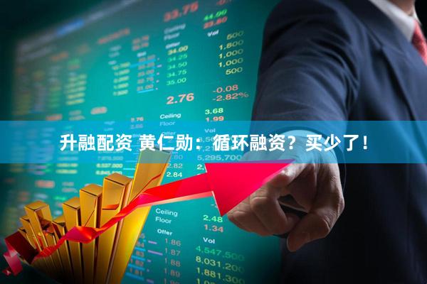 升融配资 黄仁勋：循环融资？买少了！